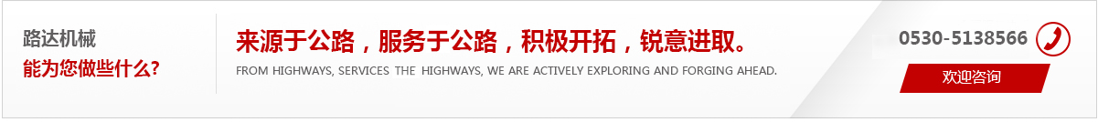 來(lái)源于公路，服務(wù)于公路，積極開(kāi)拓，銳意進(jìn)取。