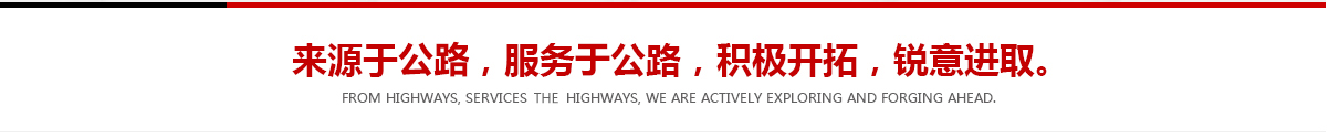 來(lái)源于公路，服務(wù)于公路，積極開(kāi)拓，銳意進(jìn)取